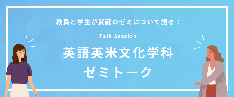 英語英米文化学科ゼミトーク