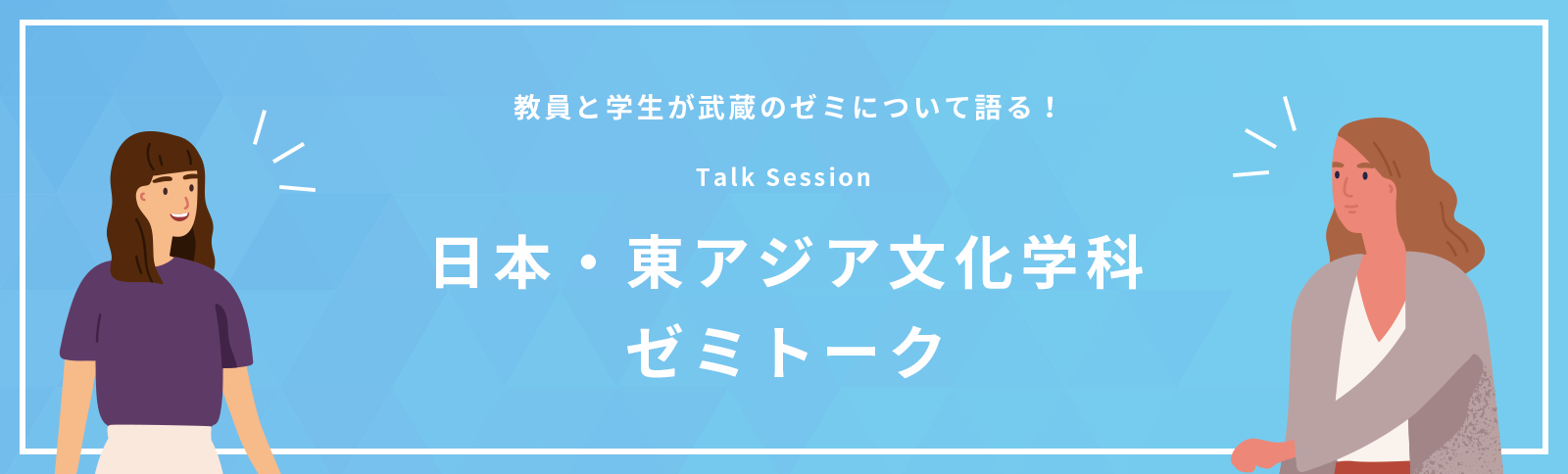 日本・東アジア文化学科ゼミトーク