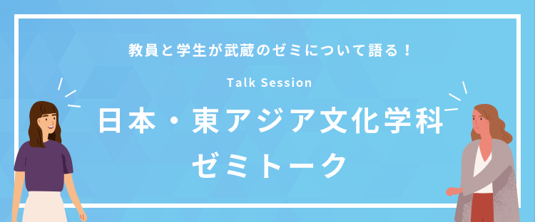 日本・東アジア文化学科ゼミトーク