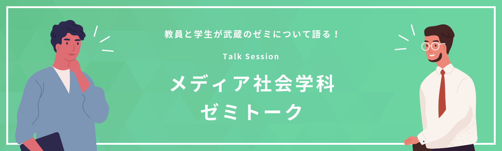 メディア社会学科ゼミトーク
