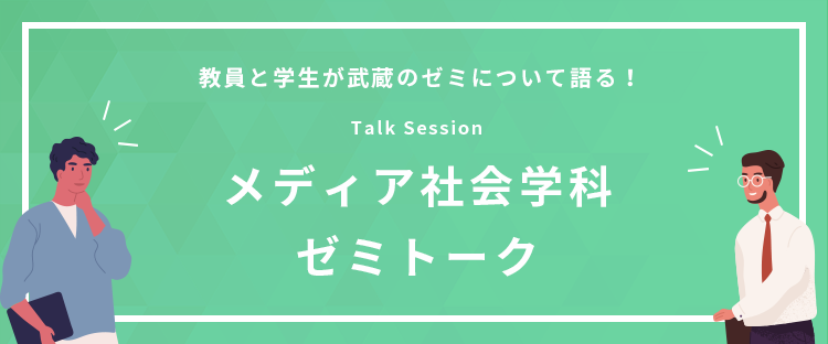 メディア社会学科ゼミトーク