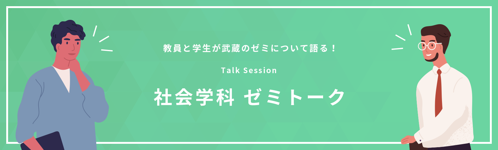 社会学科ゼミトーク
