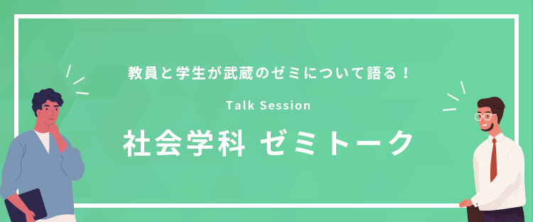 社会学科ゼミトーク