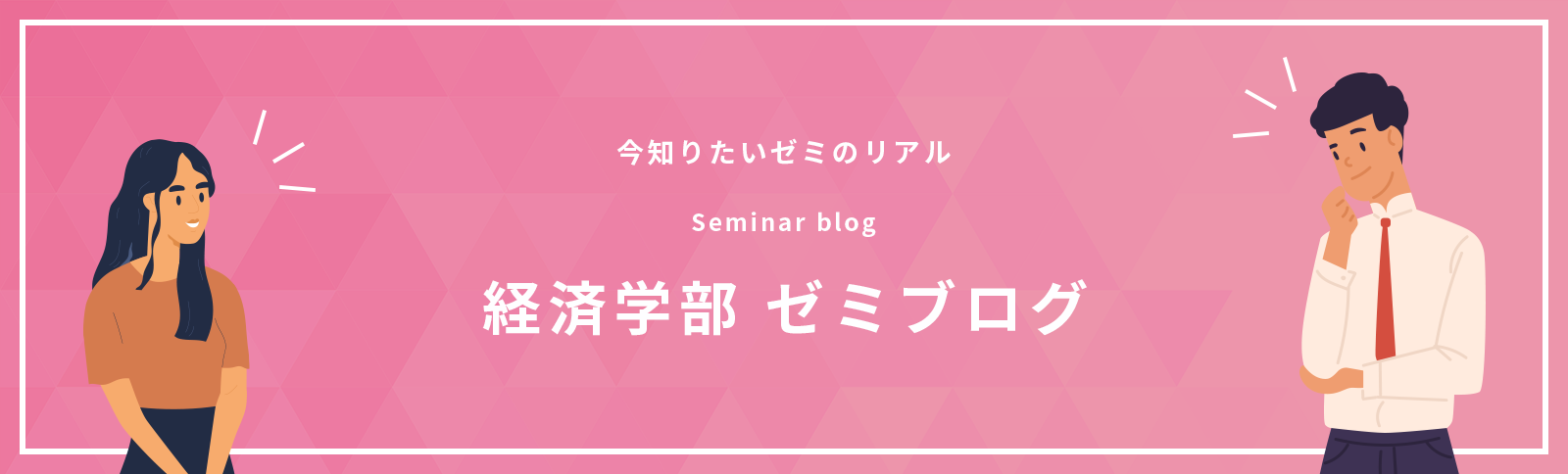 経済学部ゼミブログ