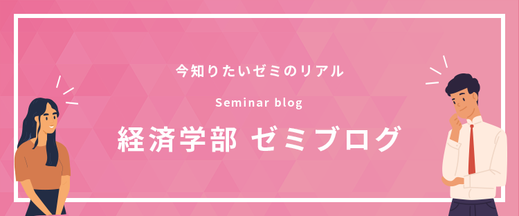 経済学部ゼミブログ