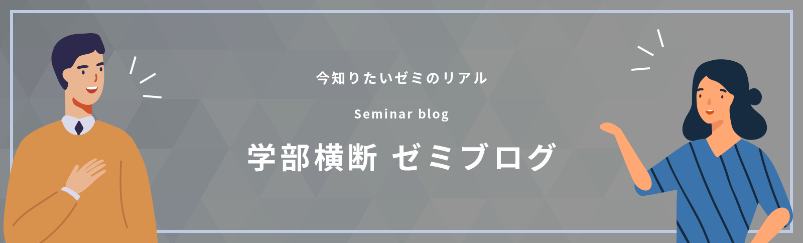 学部横断ゼミブログ
