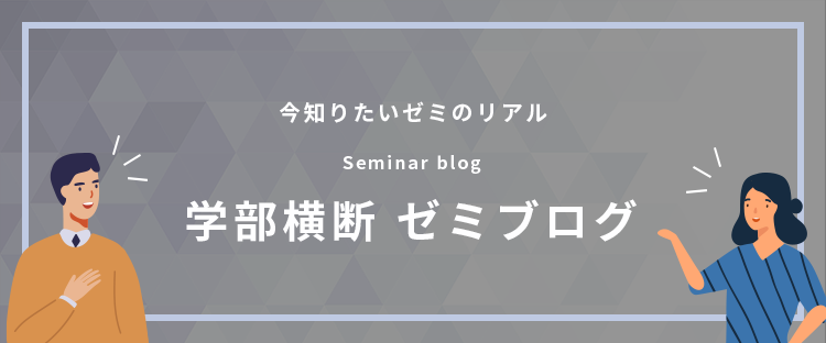 学部横断ゼミブログ