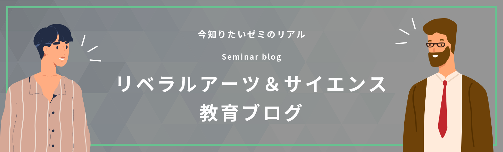 リベラルアーツ＆サイエンスゼミブログ
