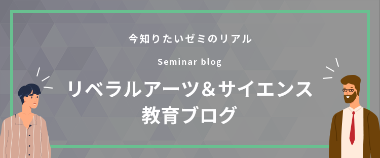 リベラルアーツ＆サイエンスゼミブログ