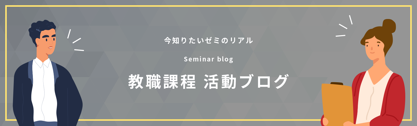 教職課程活動ブログ