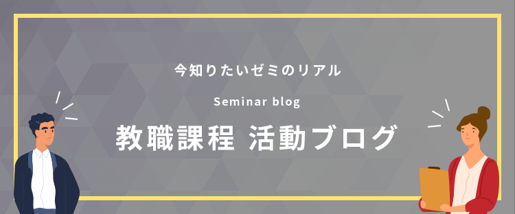 教職課程活動ブログ