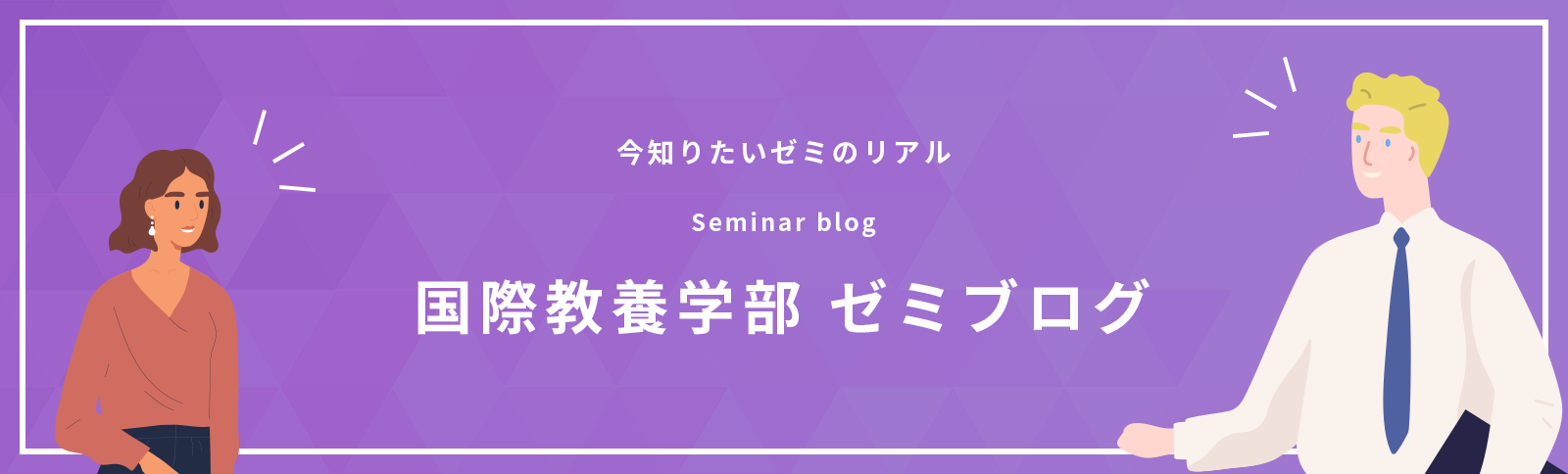 国際教養学部ゼミブログ