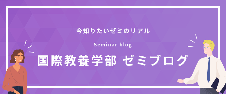 国際教養学部ゼミブログ