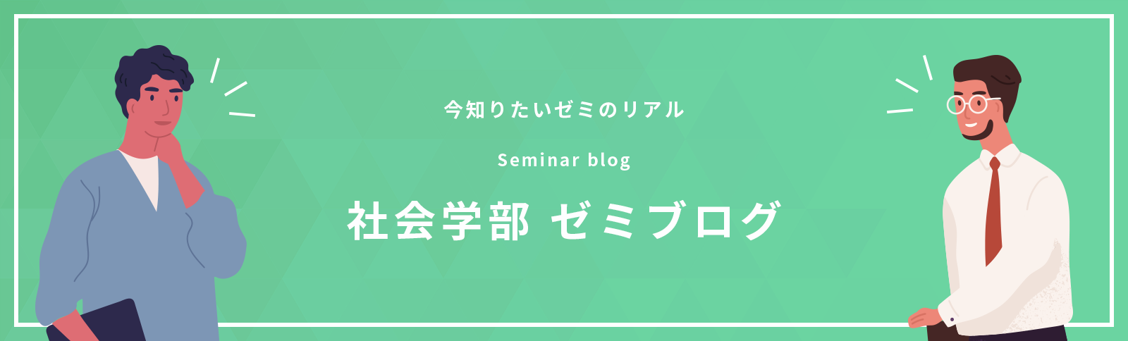 社会学部ゼミブログ