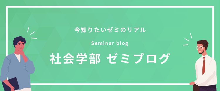 社会学部ゼミブログ