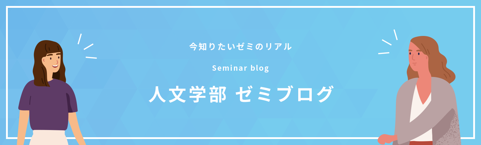 人文学部ゼミブログ