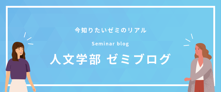 人文学部ゼミブログ