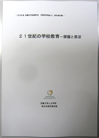 『21世紀の学校教育』完成