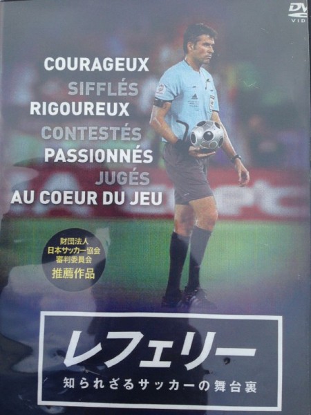 レフェリー:知られざるサッカーの舞台裏