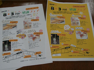 武蔵大学産８＋３名品感謝フェアー  