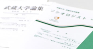 研究成果・刊行物 | 武蔵大学総合研究機構