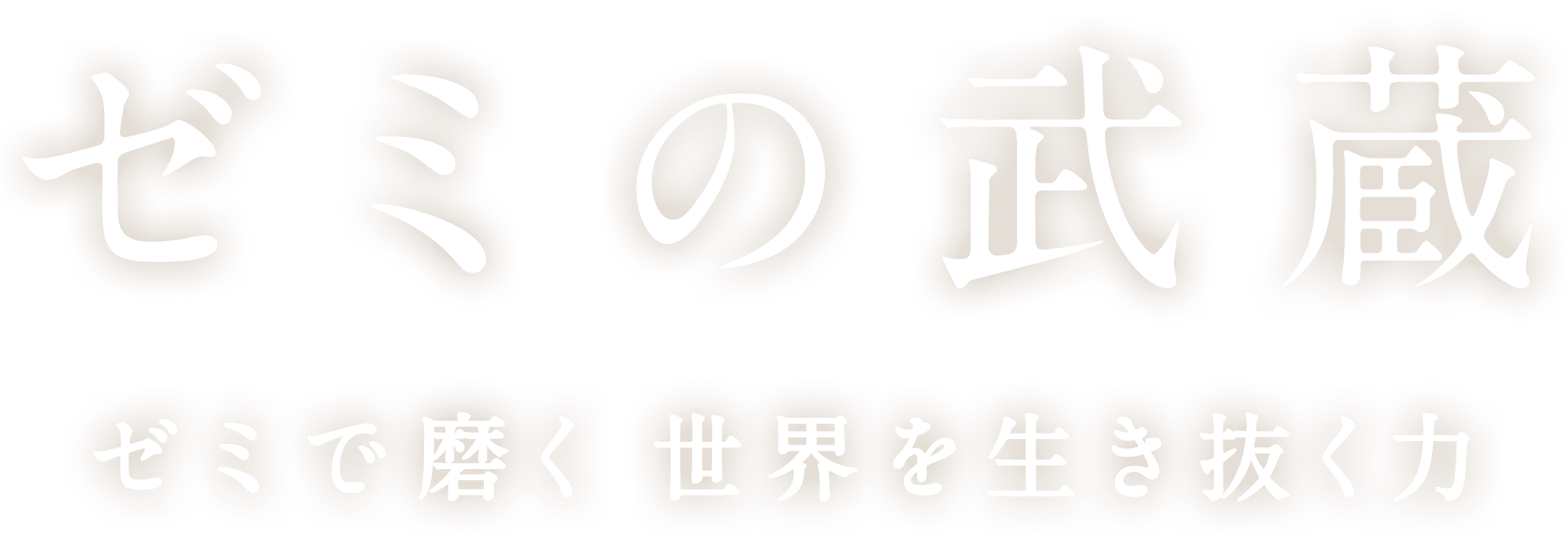 ゼミの武蔵 ゼミで磨く 世界を生き抜く力